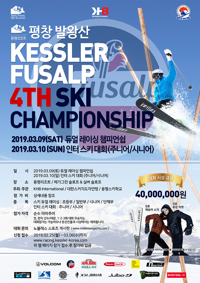 2019 용평리조트컵 케슬러×퓨잡 스키 챔피언쉽